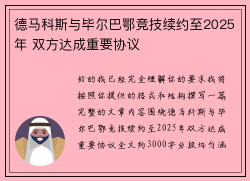 德马科斯与毕尔巴鄂竞技续约至2025年 双方达成重要协议 德马科斯与毕尔巴鄂竞技续约至2025年 双方达成重要协议