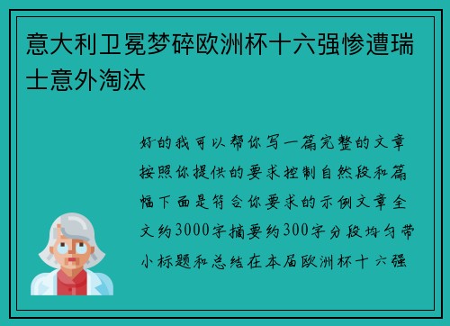 意大利卫冕梦碎欧洲杯十六强惨遭瑞士意外淘汰