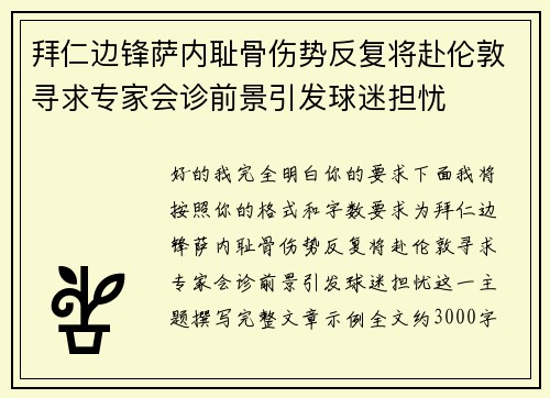拜仁边锋萨内耻骨伤势反复将赴伦敦寻求专家会诊前景引发球迷担忧