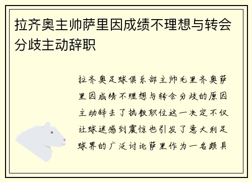 拉齐奥主帅萨里因成绩不理想与转会分歧主动辞职