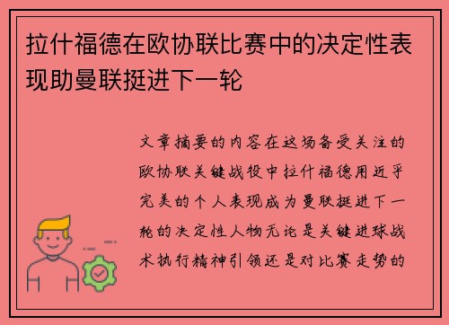 拉什福德在欧协联比赛中的决定性表现助曼联挺进下一轮 拉什福德在欧协联比赛中的决定性表现助曼联挺进下一轮