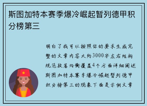 斯图加特本赛季爆冷崛起暂列德甲积分榜第三