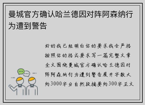 曼城官方确认哈兰德因对阵阿森纳行为遭到警告