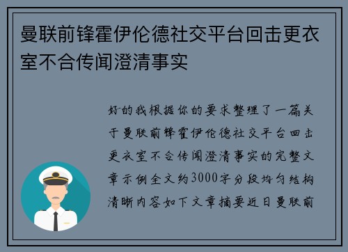 曼联前锋霍伊伦德社交平台回击更衣室不合传闻澄清事实 曼联前锋霍伊伦德社交平台回击更衣室不合传闻澄清事实