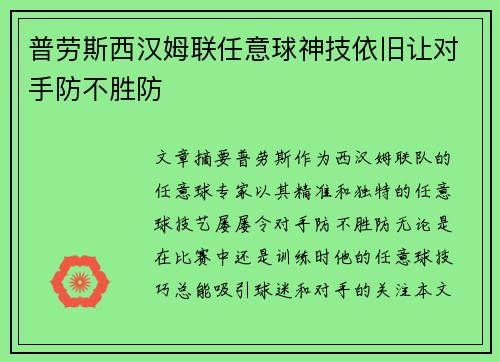 普劳斯西汉姆联任意球神技依旧让对手防不胜防 普劳斯西汉姆联任意球神技依旧让对手防不胜防