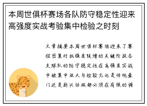 本周世俱杯赛场各队防守稳定性迎来高强度实战考验集中检验之时刻