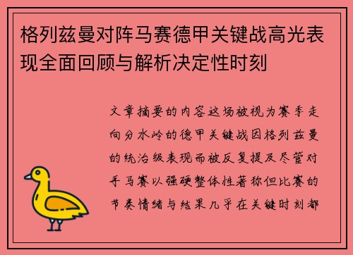 格列兹曼对阵马赛德甲关键战高光表现全面回顾与解析决定性时刻
