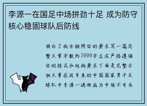 李源一在国足中场拼劲十足 成为防守核心稳固球队后防线