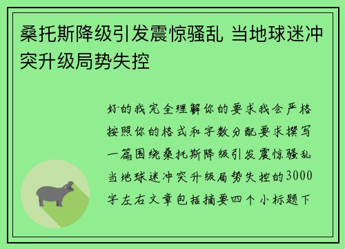桑托斯降级引发震惊骚乱 当地球迷冲突升级局势失控