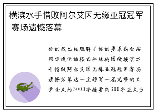 横滨水手惜败阿尔艾因无缘亚冠冠军 赛场遗憾落幕