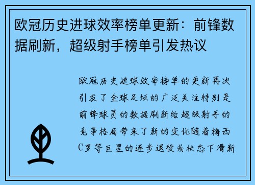欧冠历史进球效率榜单更新：前锋数据刷新，超级射手榜单引发热议