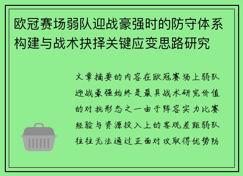 欧冠赛场弱队迎战豪强时的防守体系构建与战术抉择关键应变思路研究