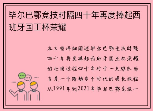毕尔巴鄂竞技时隔四十年再度捧起西班牙国王杯荣耀 毕尔巴鄂竞技时隔四十年再度捧起西班牙国王杯荣耀