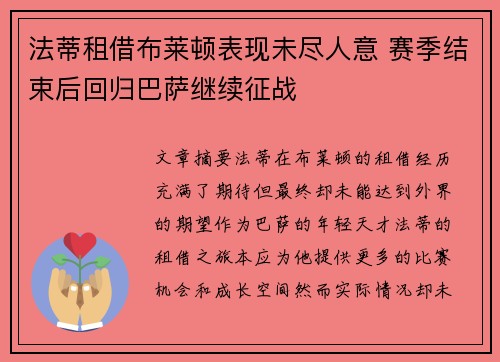 法蒂租借布莱顿表现未尽人意 赛季结束后回归巴萨继续征战