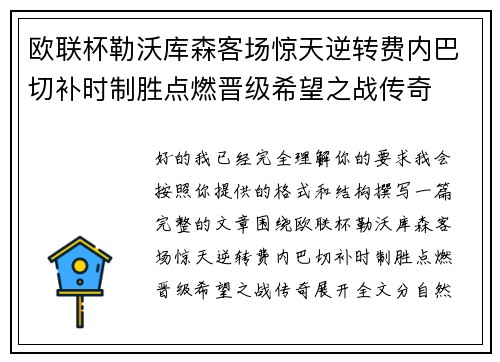 欧联杯勒沃库森客场惊天逆转费内巴切补时制胜点燃晋级希望之战传奇
