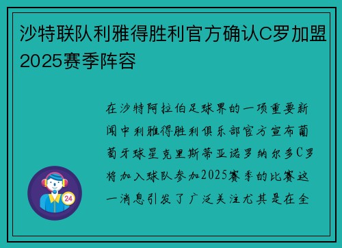 沙特联队利雅得胜利官方确认C罗加盟2025赛季阵容 沙特联队利雅得胜利官方确认C罗加盟2025赛季阵容