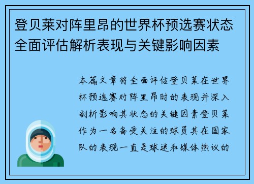 登贝莱对阵里昂的世界杯预选赛状态全面评估解析表现与关键影响因素 登贝莱对阵里昂的世界杯预选赛状态全面评估解析表现与关键影响因素