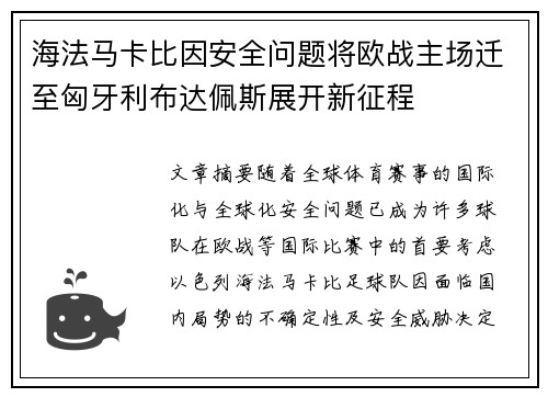 海法马卡比因安全问题将欧战主场迁至匈牙利布达佩斯展开新征程