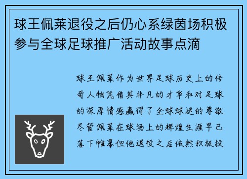 球王佩莱退役之后仍心系绿茵场积极参与全球足球推广活动故事点滴