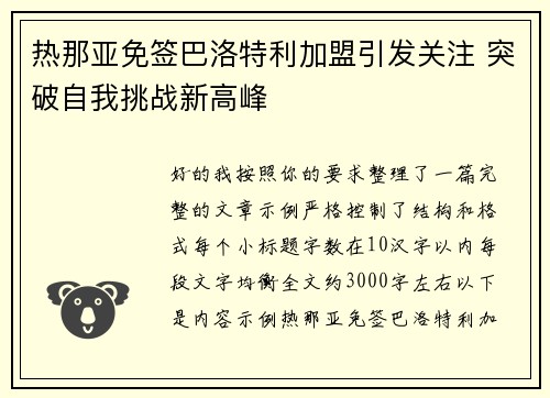 热那亚免签巴洛特利加盟引发关注 突破自我挑战新高峰