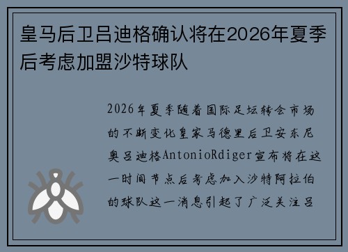 皇马后卫吕迪格确认将在2026年夏季后考虑加盟沙特球队 皇马后卫吕迪格确认将在2026年夏季后考虑加盟沙特球队