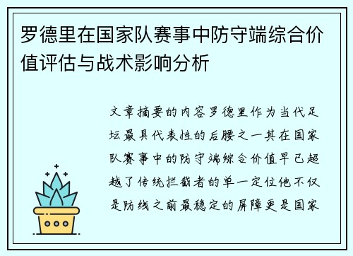 罗德里在国家队赛事中防守端综合价值评估与战术影响分析 罗德里在国家队赛事中防守端综合价值评估与战术影响分析