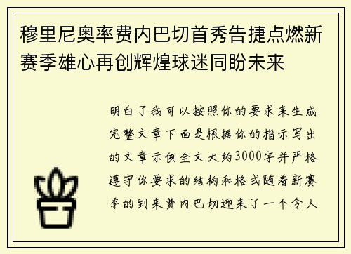 穆里尼奥率费内巴切首秀告捷点燃新赛季雄心再创辉煌球迷同盼未来 穆里尼奥率费内巴切首秀告捷点燃新赛季雄心再创辉煌球迷同盼未来