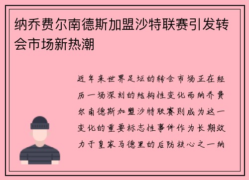 纳乔费尔南德斯加盟沙特联赛引发转会市场新热潮 纳乔费尔南德斯加盟沙特联赛引发转会市场新热潮