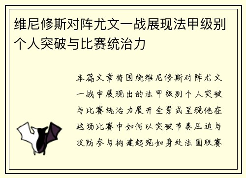 维尼修斯对阵尤文一战展现法甲级别个人突破与比赛统治力