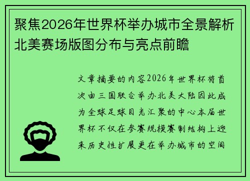 聚焦2026年世界杯举办城市全景解析北美赛场版图分布与亮点前瞻