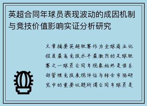 英超合同年球员表现波动的成因机制与竞技价值影响实证分析研究