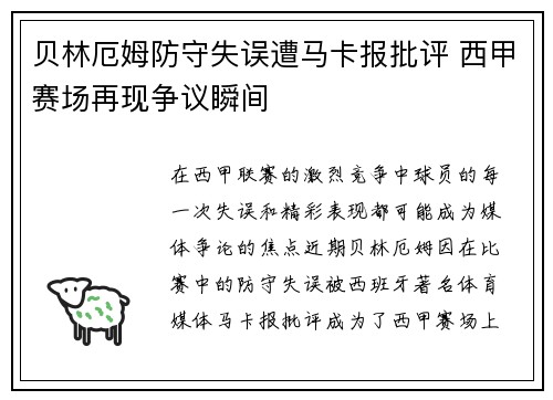 贝林厄姆防守失误遭马卡报批评 西甲赛场再现争议瞬间