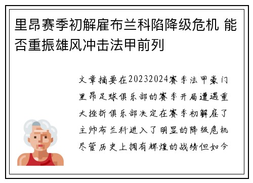 里昂赛季初解雇布兰科陷降级危机 能否重振雄风冲击法甲前列